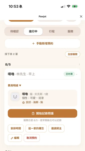 保母進行中預約的管理畫面