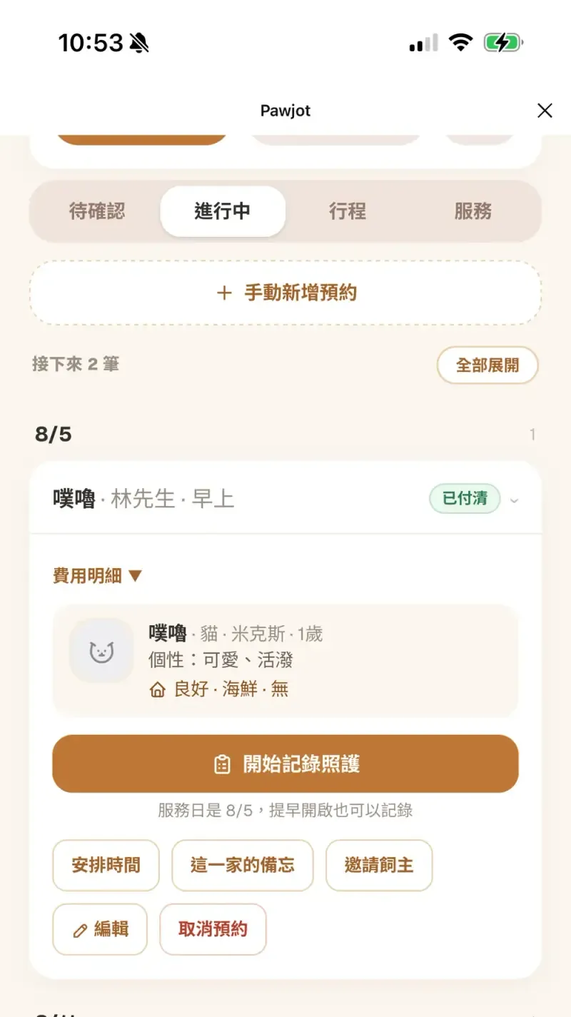 進行中分頁的一張預約卡：毛孩與飼主姓名、時段、已付清標記、費用明細、大顆的「開始記錄照護」按鈕，下方是安排時間／這一家的備忘／邀請飼主／編輯／取消預約