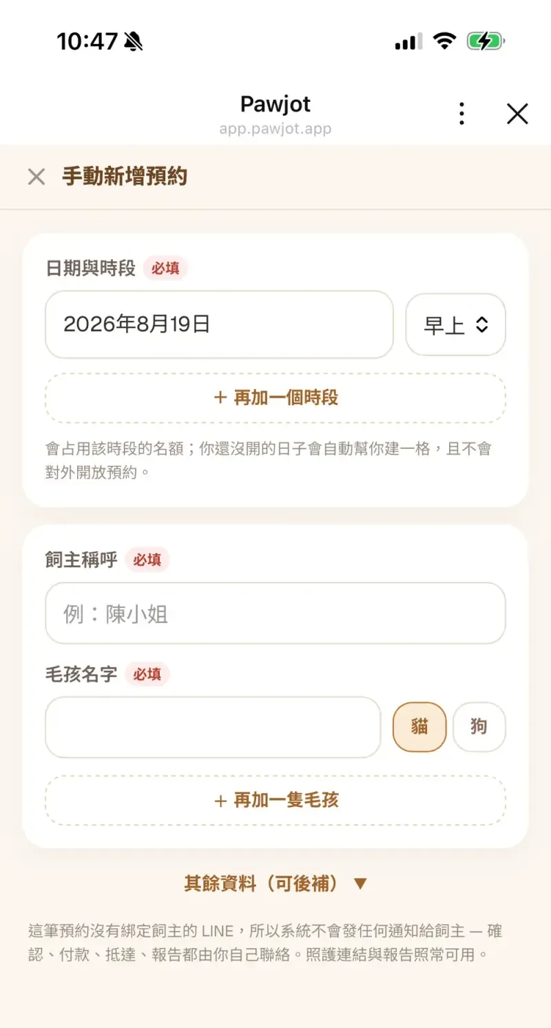 保母手動建立預約的畫面