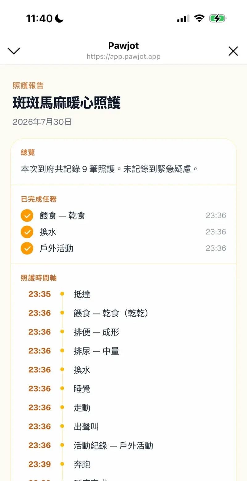 照護報告網頁：標題是保母的品牌名、日期，下方依序是總覽、已完成任務、照護時間軸