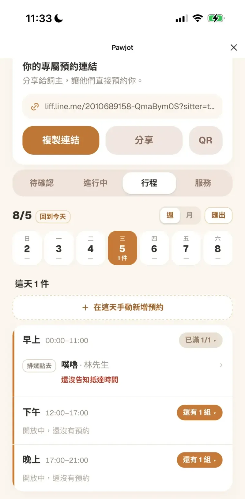 行程分頁的週檢視：一週日期橫列，選中的那天分早上／下午／晚上三條，早上已滿 1/1 並顯示一筆預約與紅字「還沒告知抵達時間」